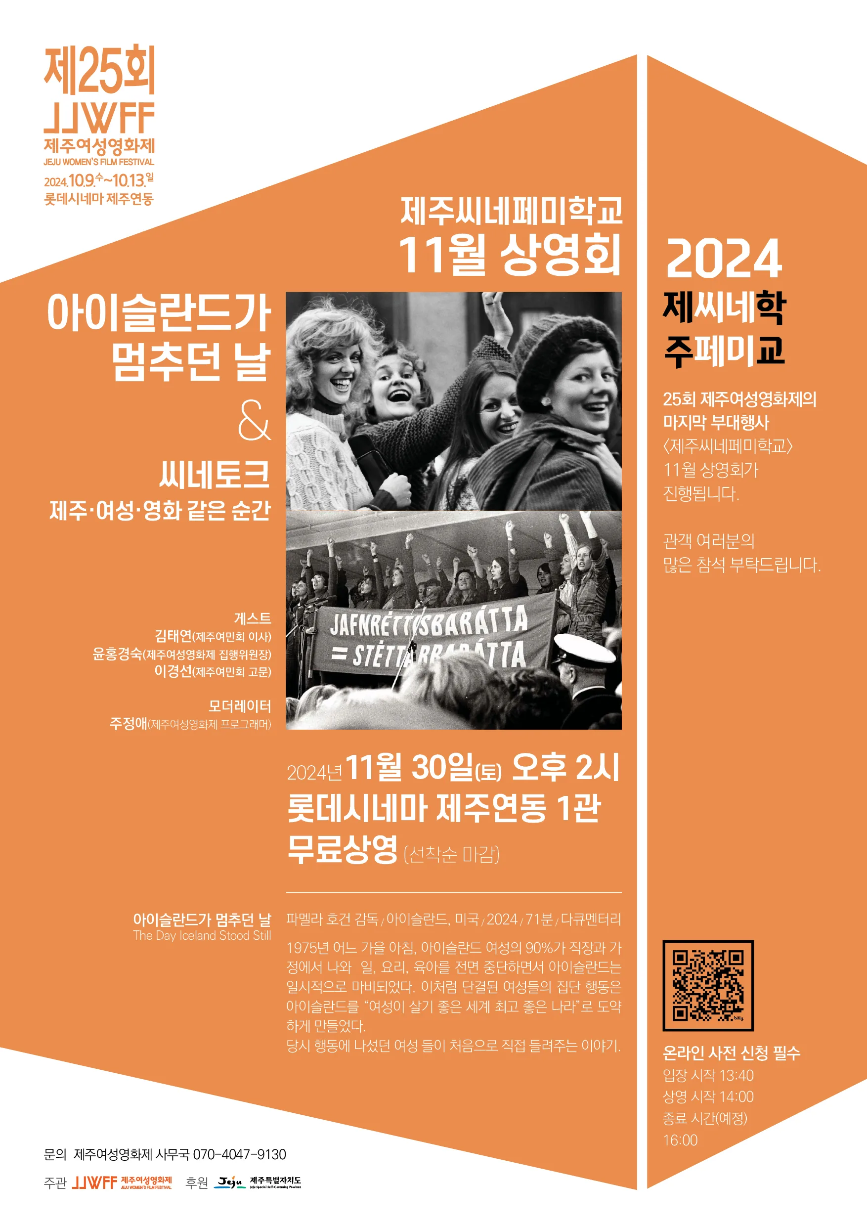 제주씨네페미학교 11월 상영회 <아이슬란드가 멈추던 날>
