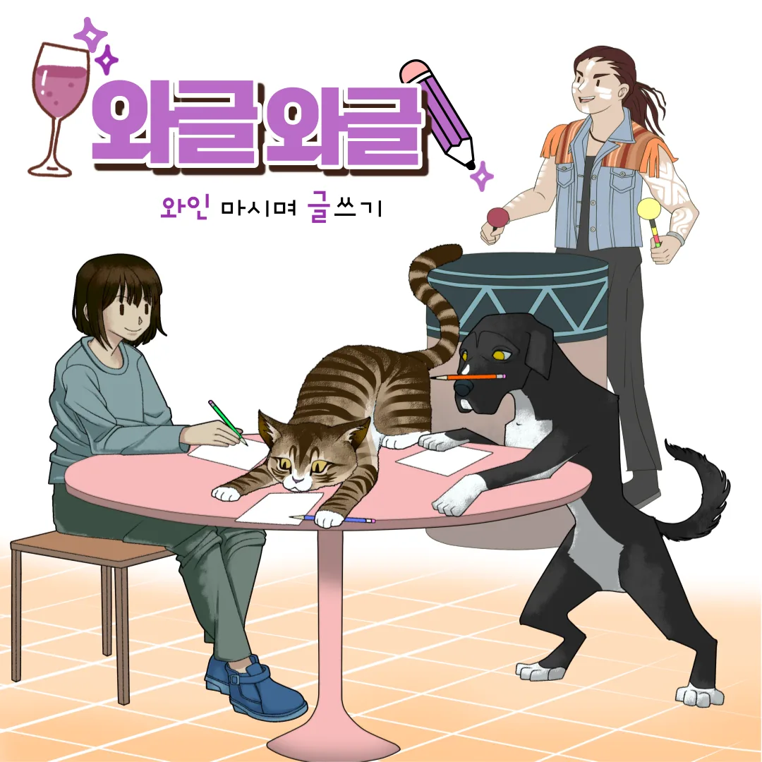 와인 마시며 글쓰기 <와글와글>