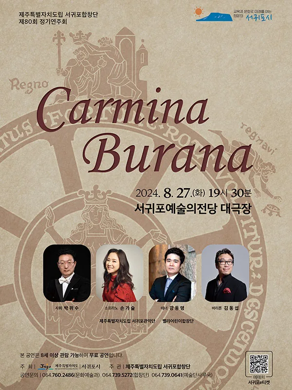 도립서귀포합창단 제 80회 정기연주회