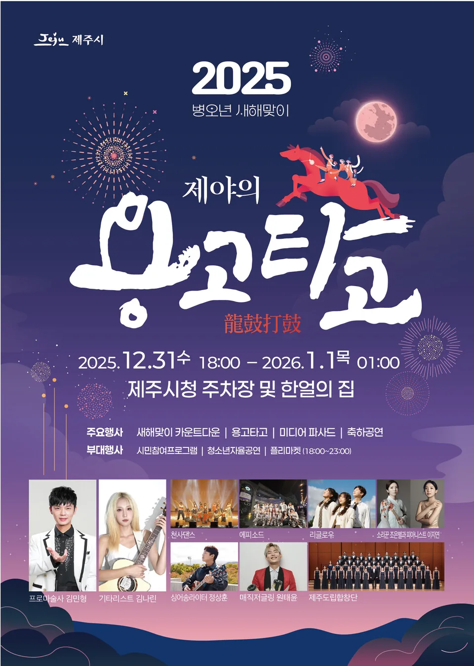 2026 병오년 새해맞이 <제야의 용고타고>