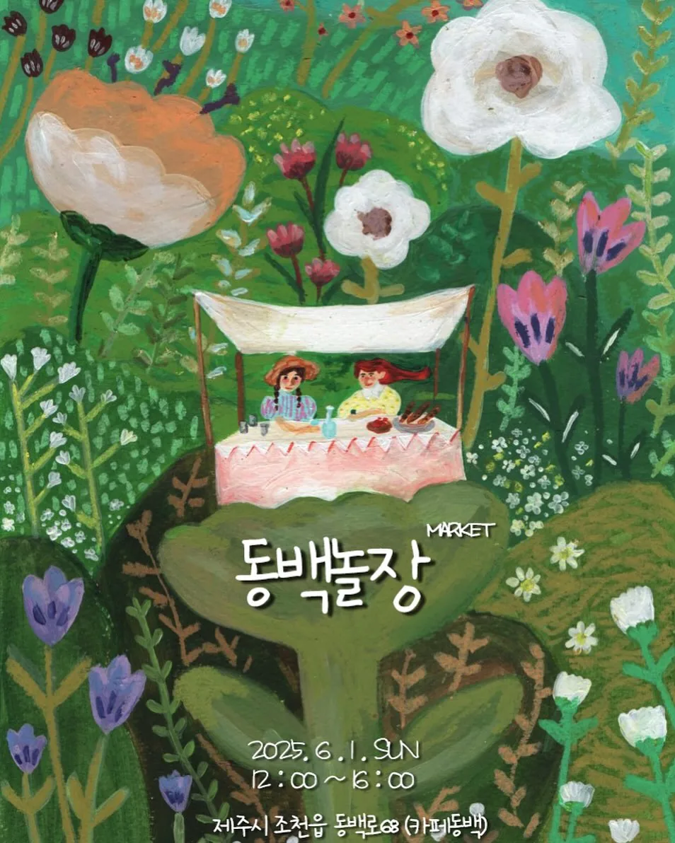동백놀장 마켓