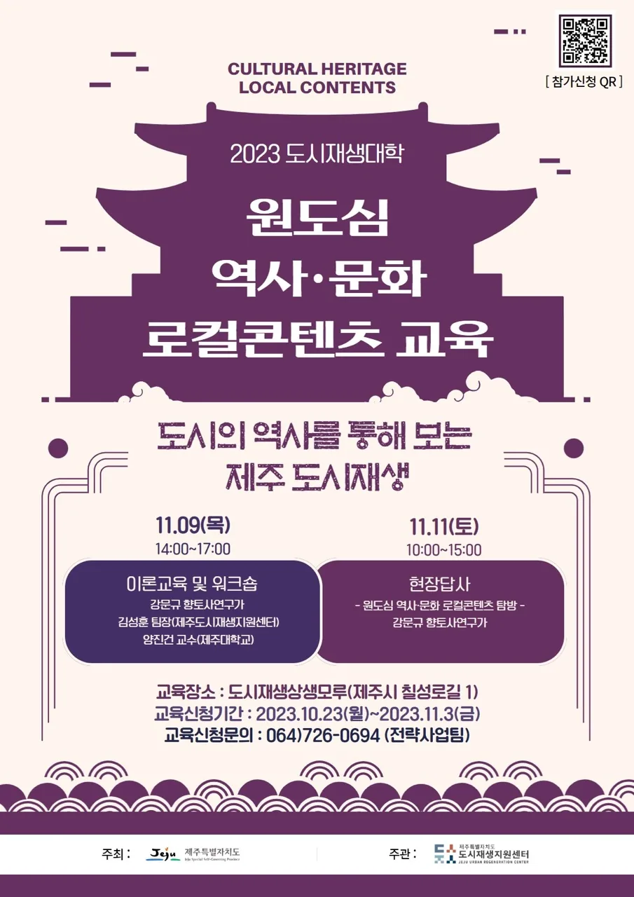 2023 도시재생대학 원도심 역사.문화 로컬콘텐츠 교육