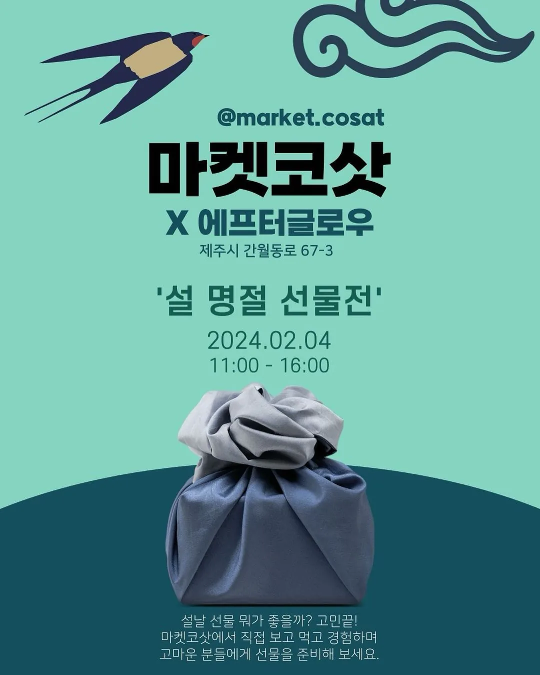 <설 명절 선물전> @마켓코삿X에프터글로우