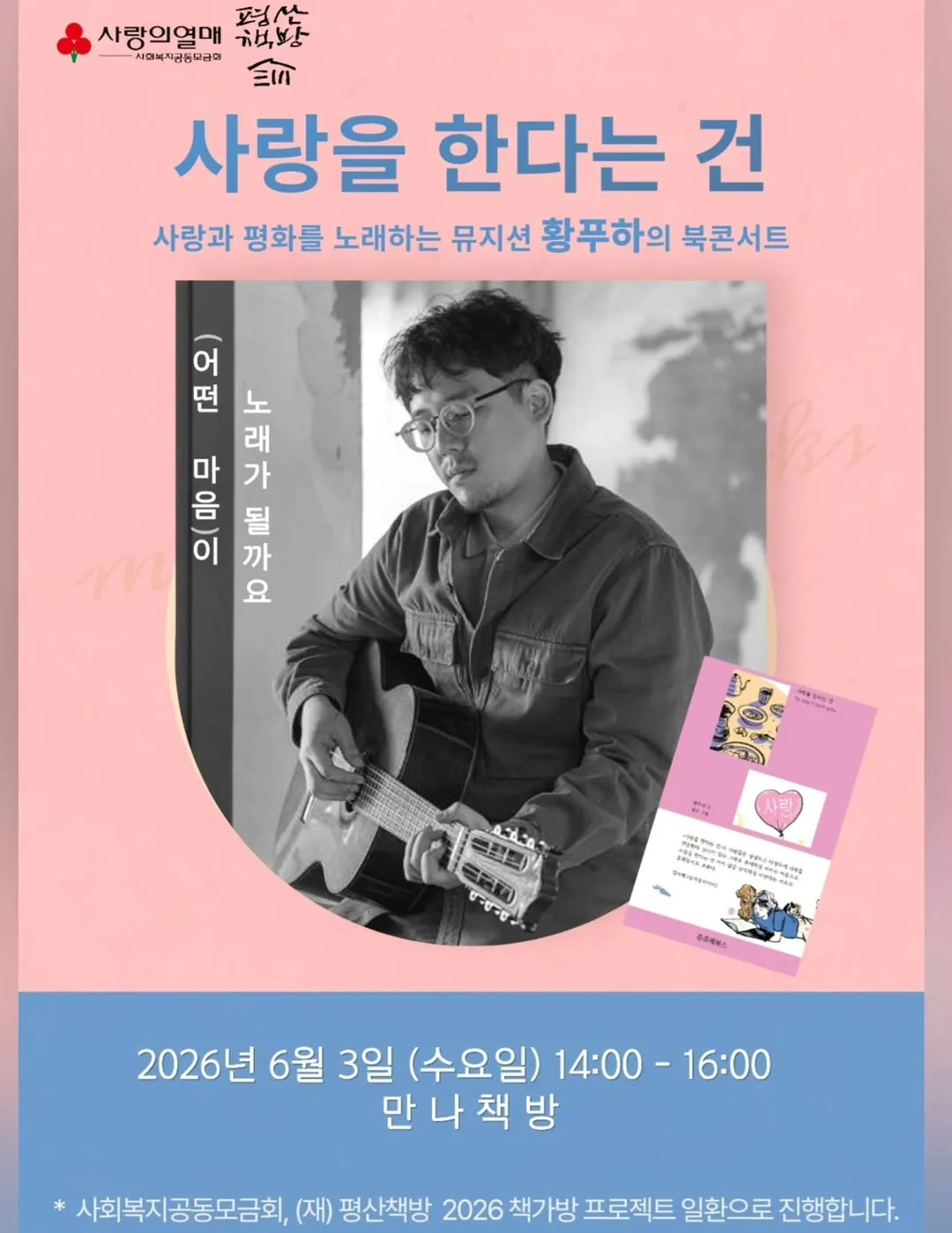 황푸하 북콘서트 [사랑을 한다는 건]