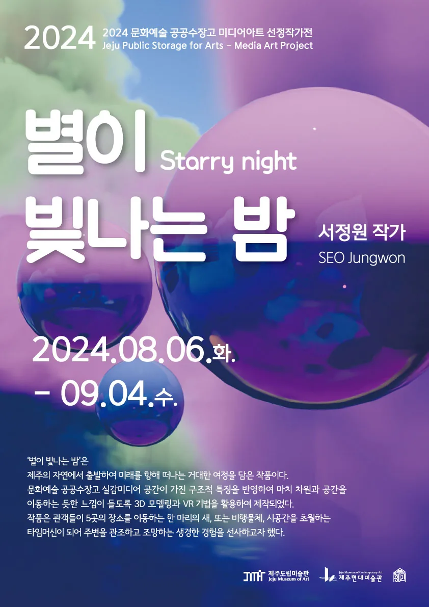 미디어아트전 <별이 빛나는 밤>