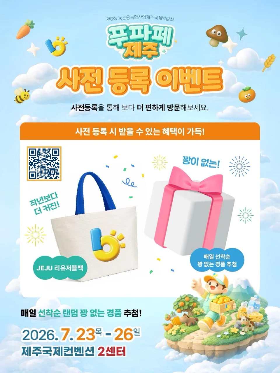제𝟴회 농촌융복합산업 제주국제박람회 푸파페제주 이미지 1