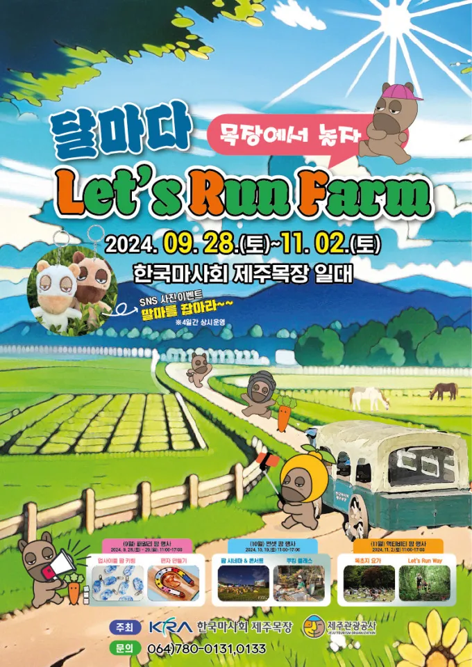 달마다 Let's run Farm, 목장에서 놀자!