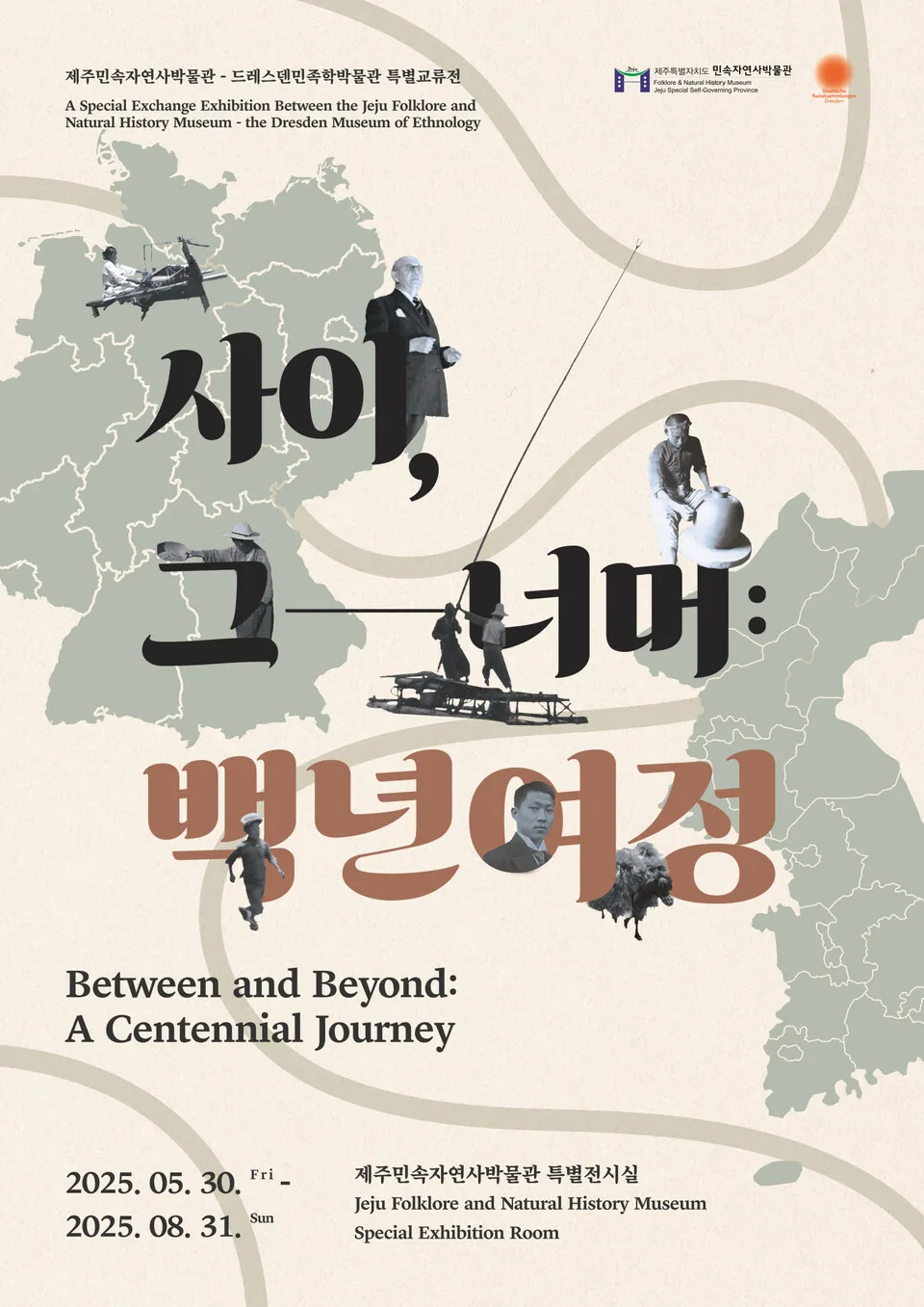 드레스덴민족학박물관 특별교류전 <사이, 그 너머 : 백년 여정>