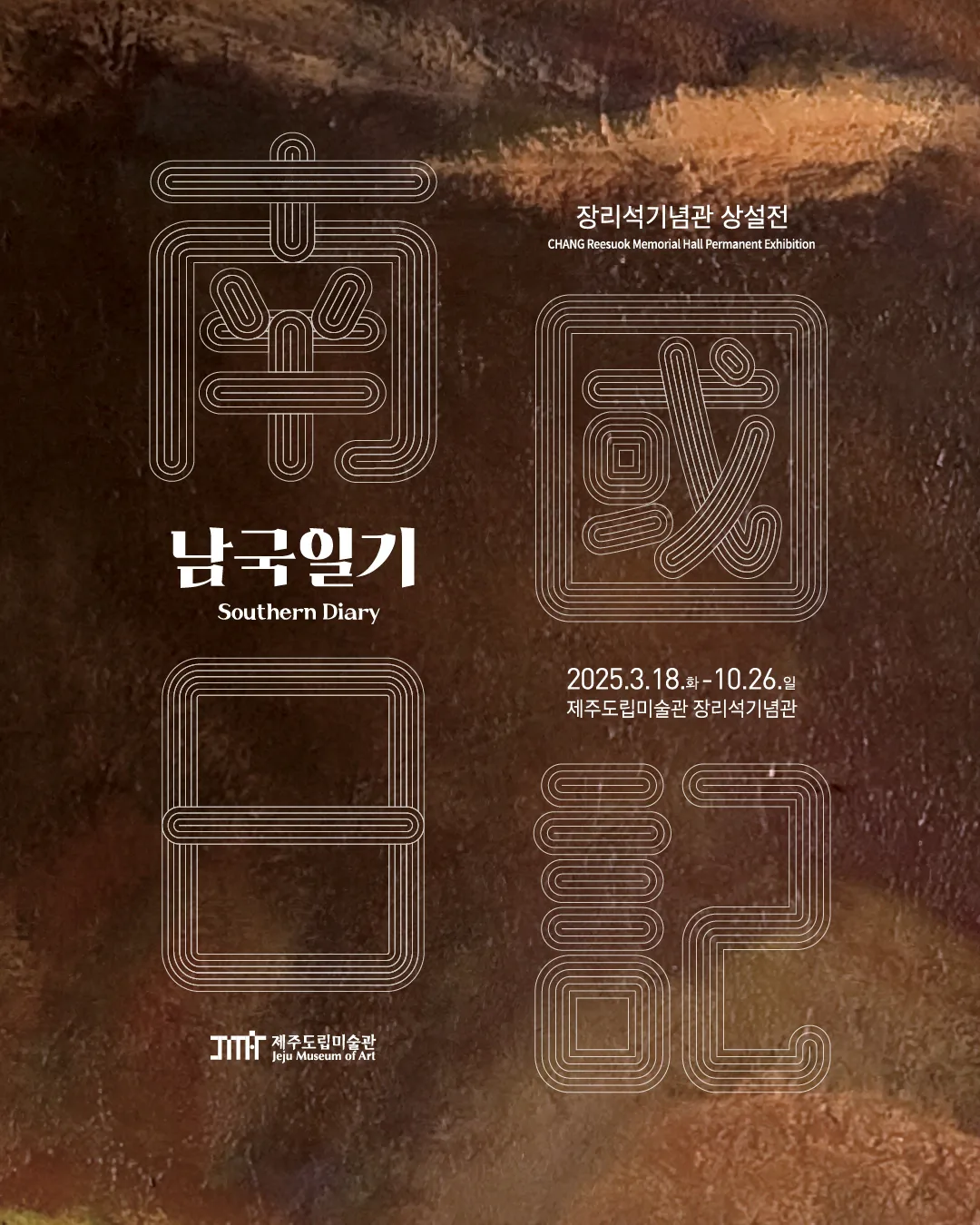 장리석기념관 상설전 <남국일기>