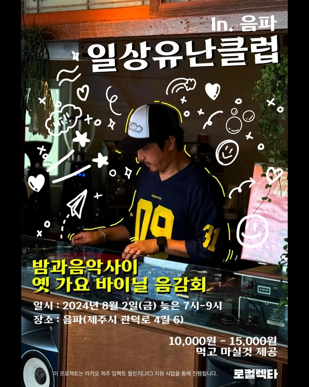 일상 유난클럽 <밤과 음악사이 옛 가요 바이닐 음감회>