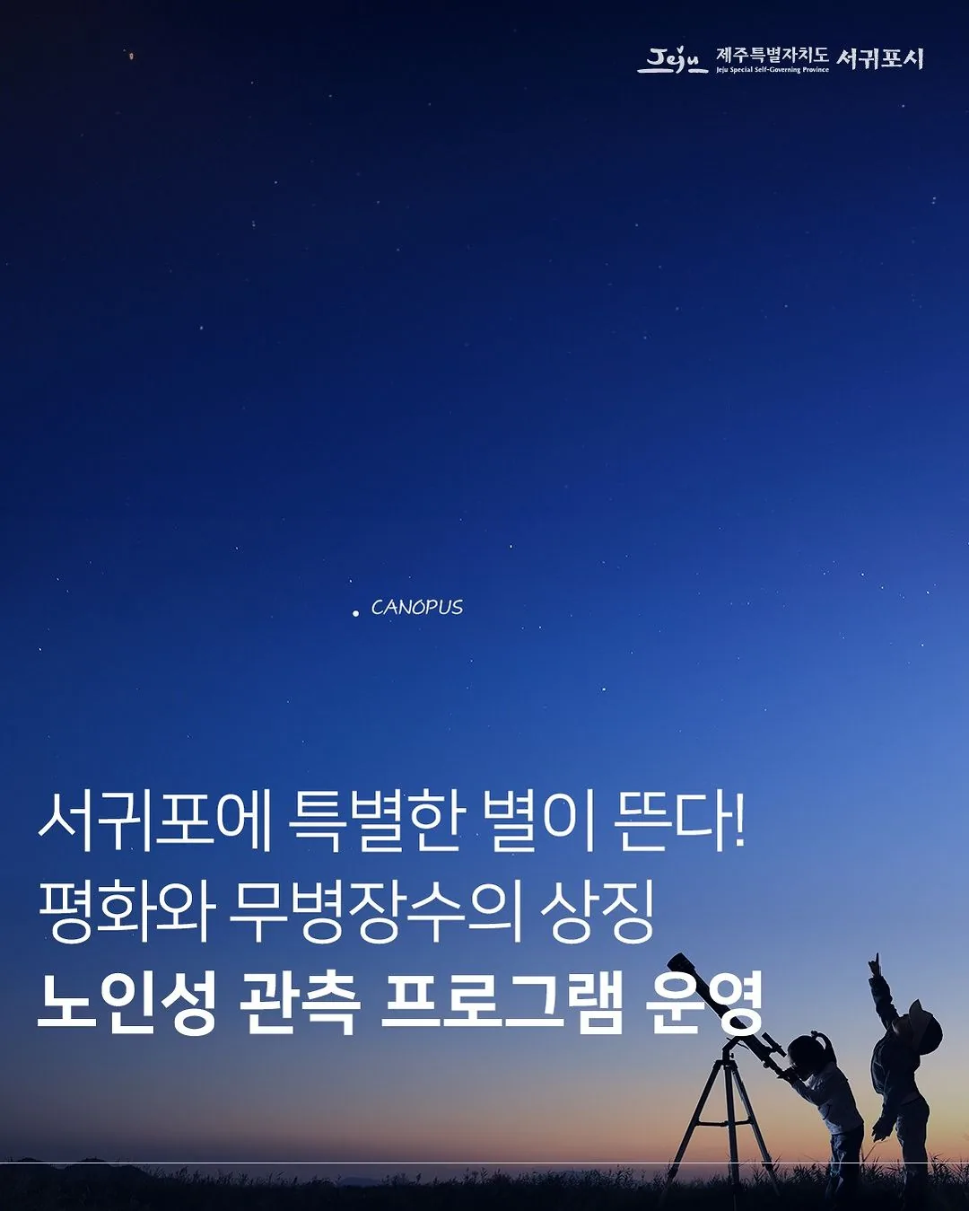 2024년 노인성 관측프로그램 @서귀포천문과학문화관