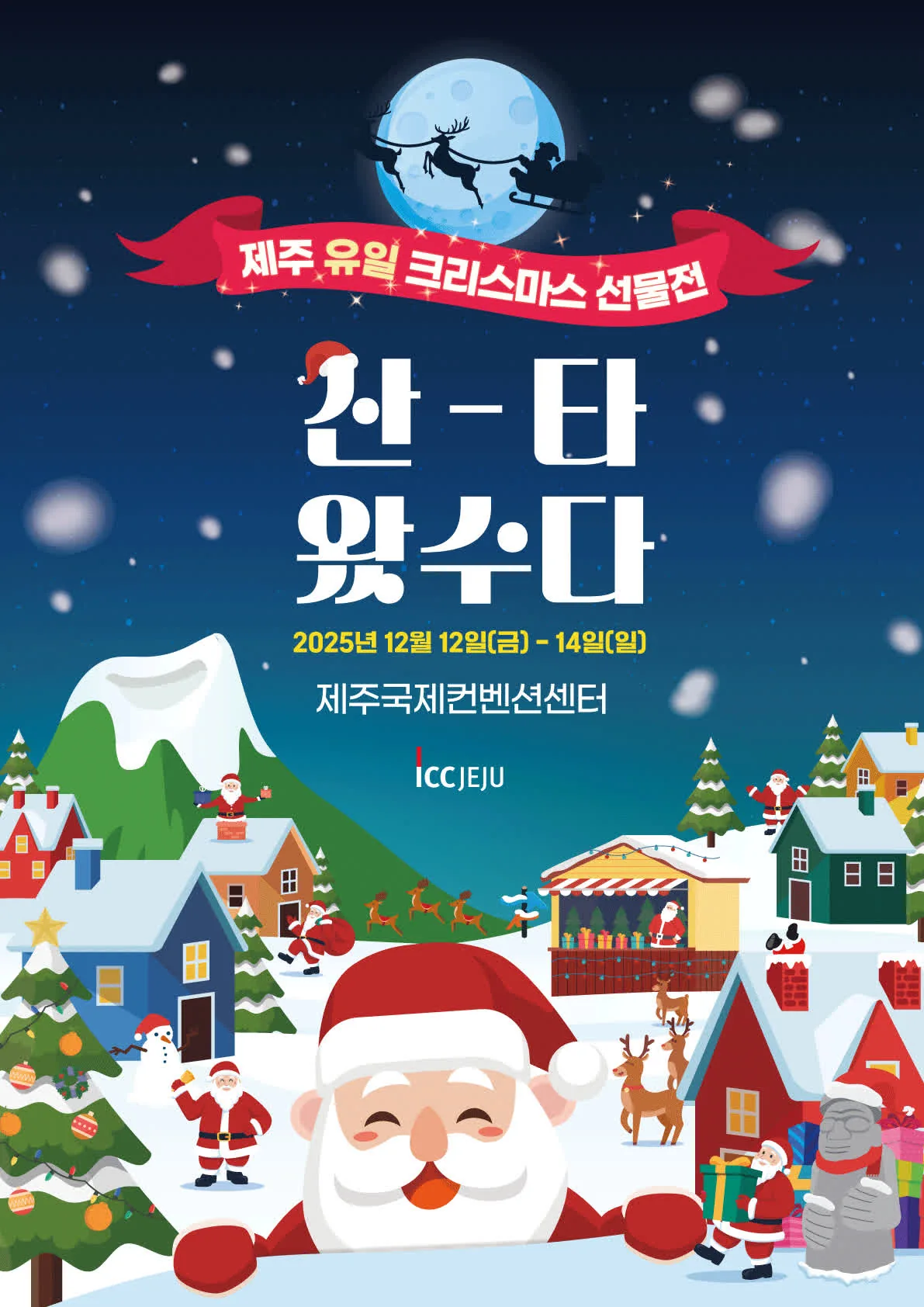 2025 제주 크리스마스 선물전 - 산타왔수다