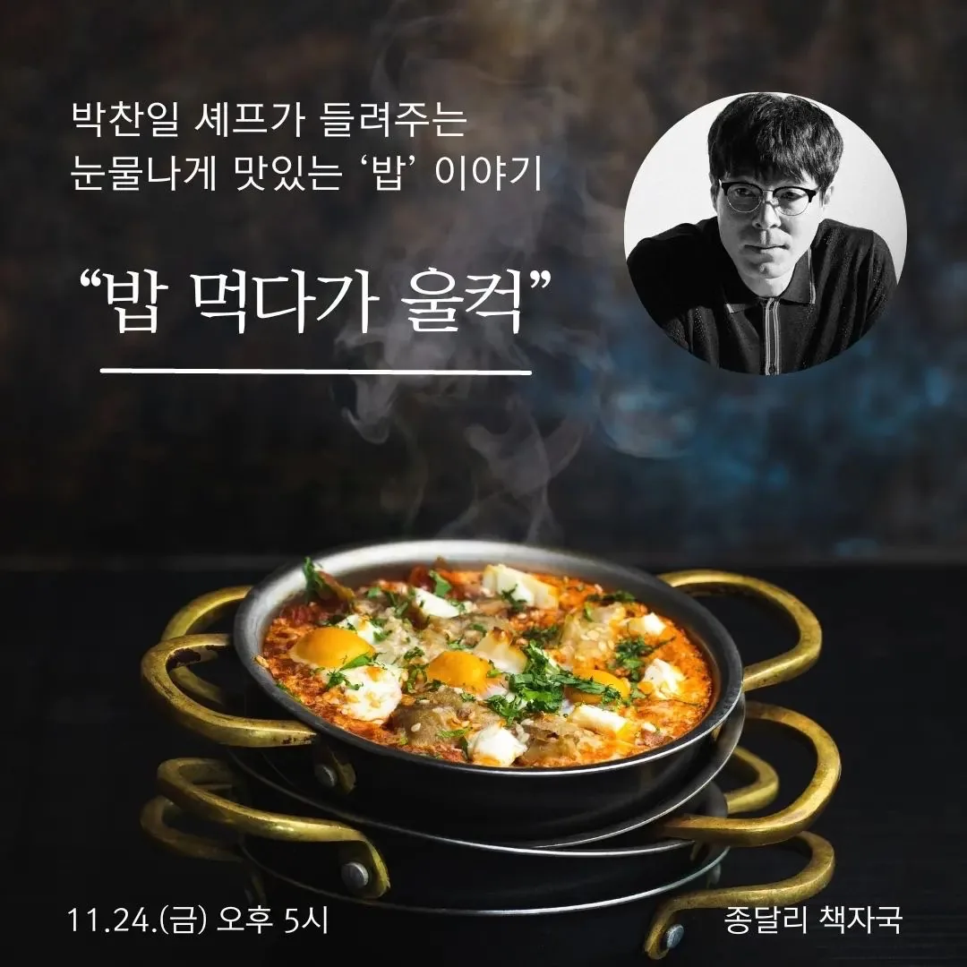 박찬일 셰프가 들려주는 밥 이야기 <밥 먹다가 울컥>