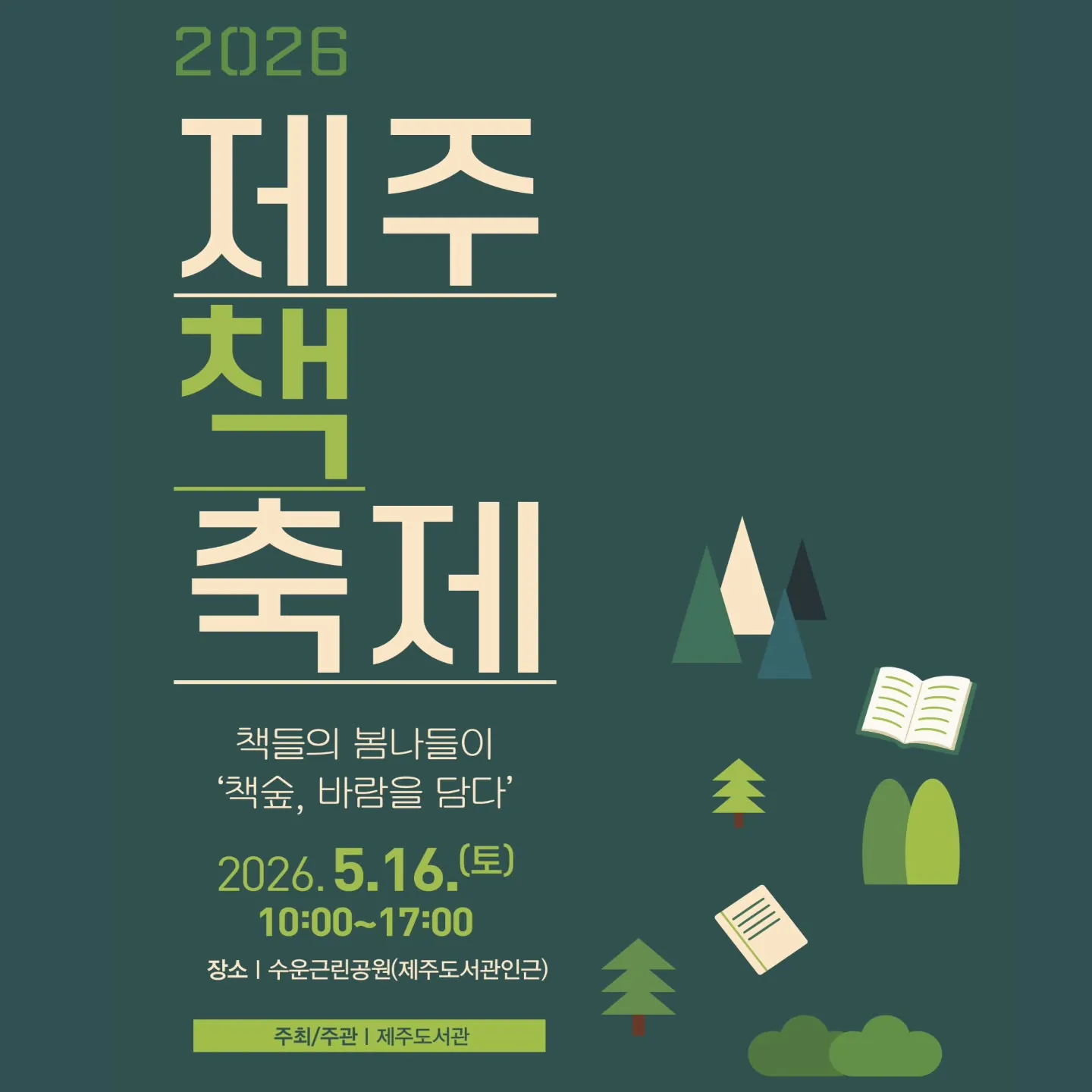 2026 제주책축제 - 책숲, 바람을 담다