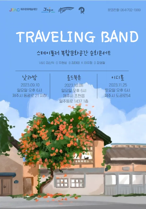 스테이플러 복합문화공간 순회콘서트 <TRAVELING BAND>