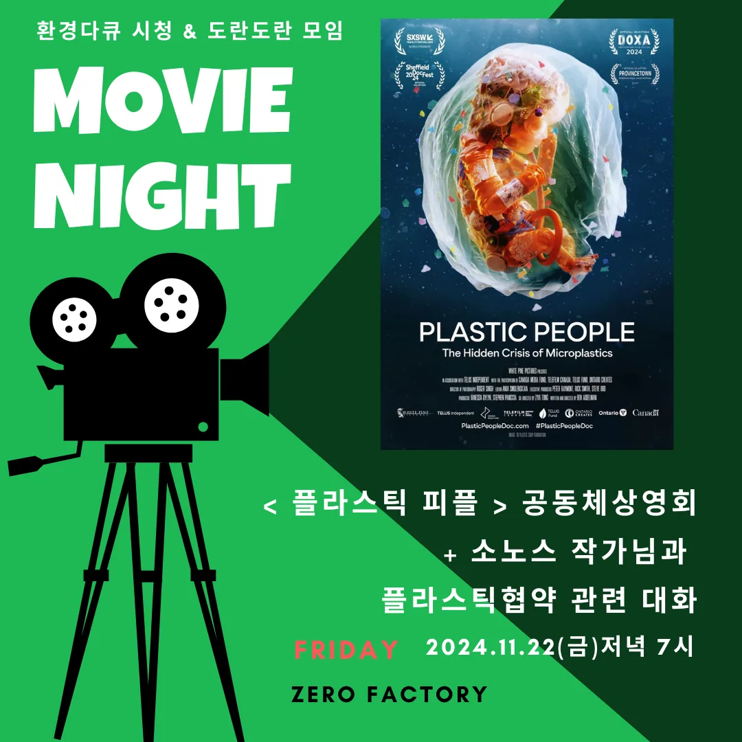 플라스틱 국제협약을 위한 환경다큐 공동체 상영<플라스틱 피플>