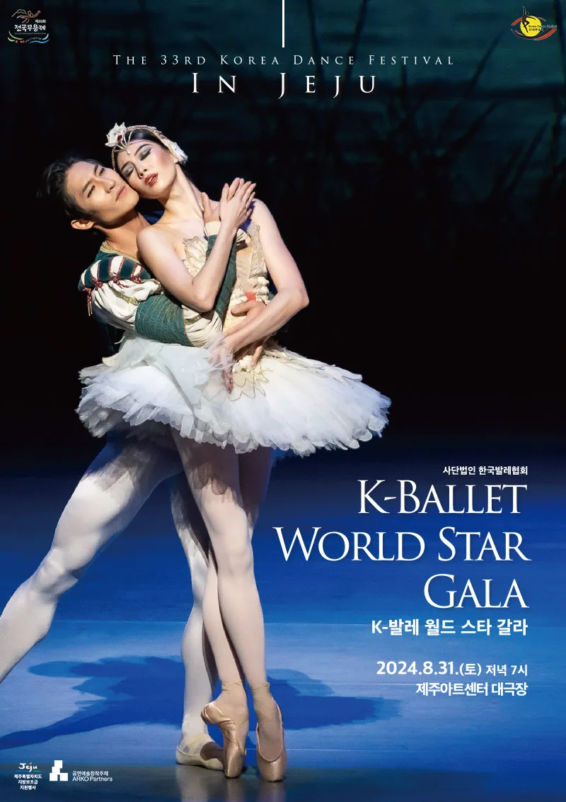 최정상 발레스타들의 <k-발레 월드 스타 갈라>