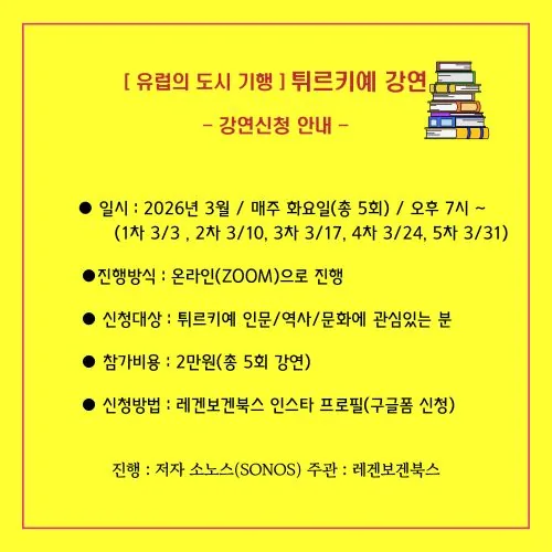 3월 책으로 떠나자~ 튀르키예 [온라인 강연] 이미지 2