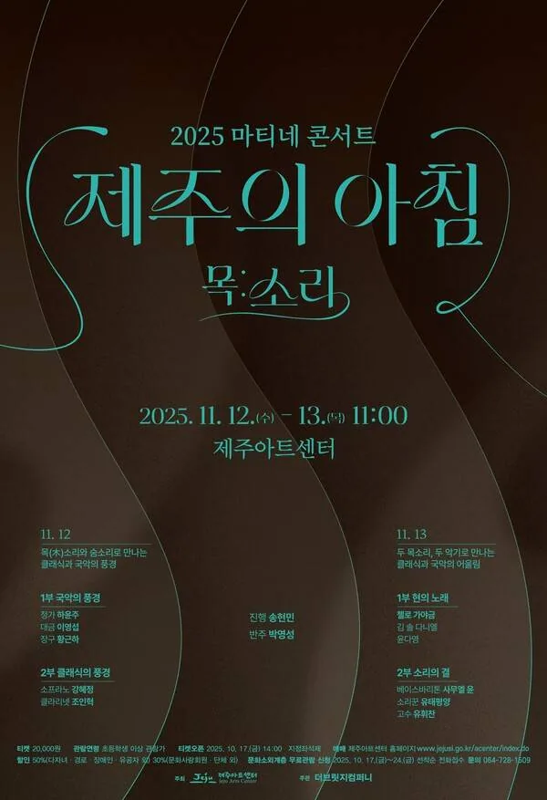 2025 마티네콘서트 <제주의 아침 목:소리>