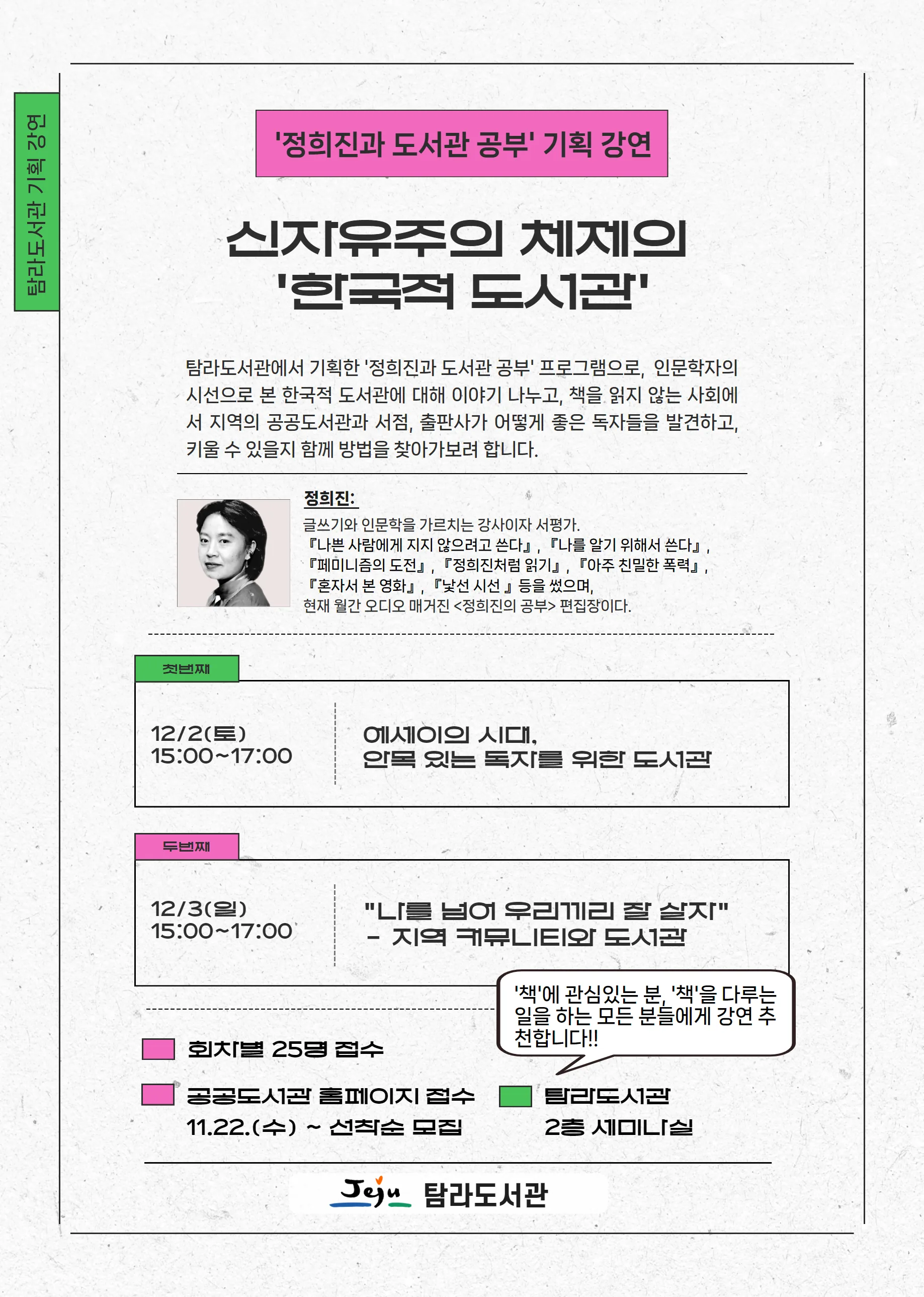 인문학자 정희진과 도서관 공부 <한국적 도서관>