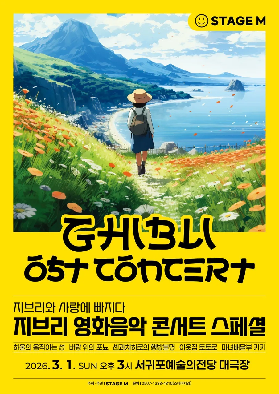 지브리 영화음악 콘서트 2026 스페셜