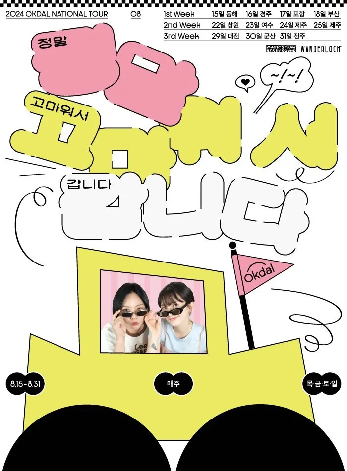 옥상달빛 전국투어 <정말 고마워서 갑니다 2024>