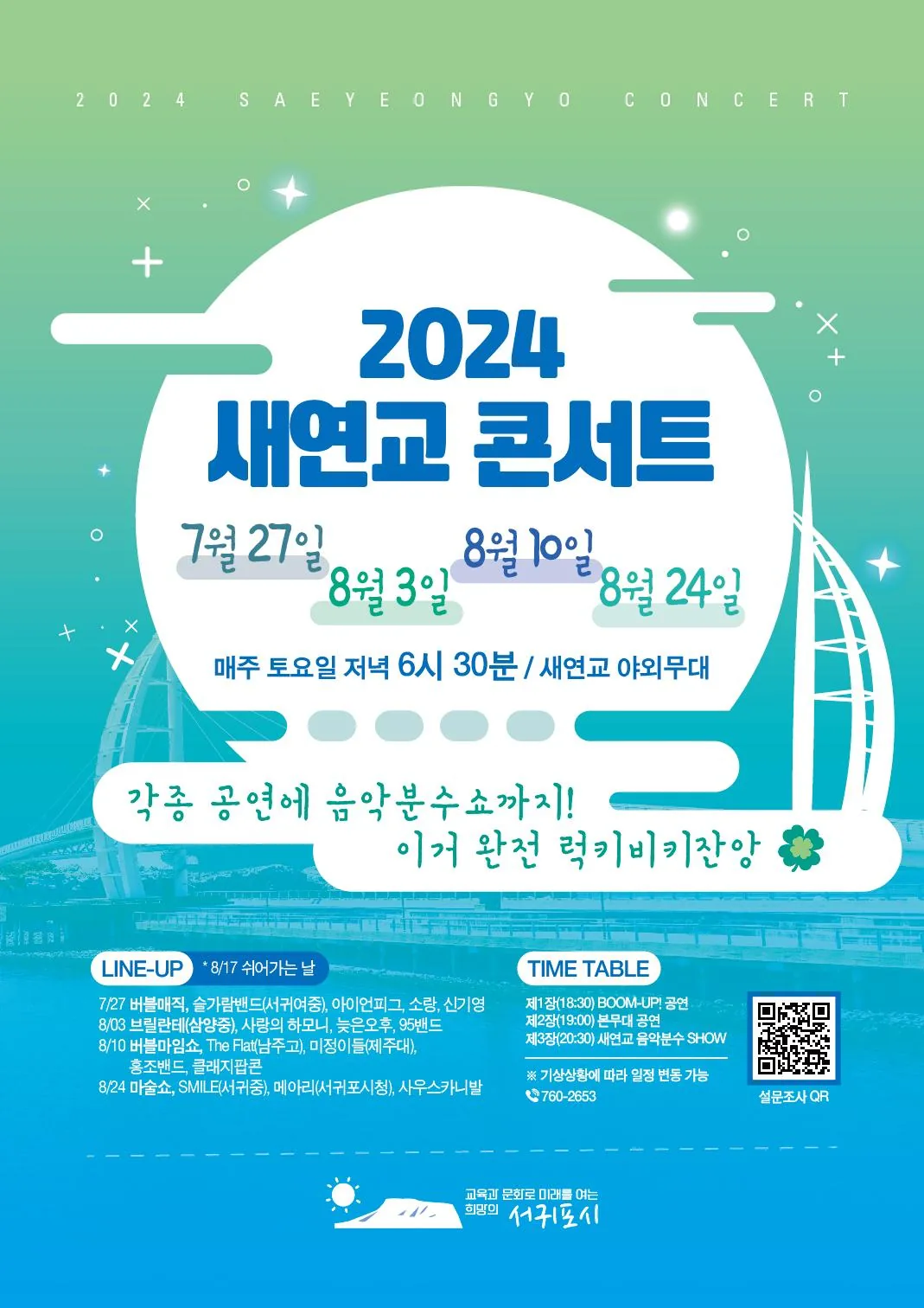 2024 새연교 콘서트