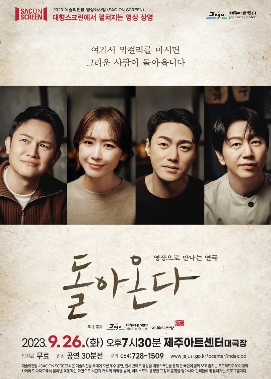 영상으로 만나는 연극 <돌아온다>