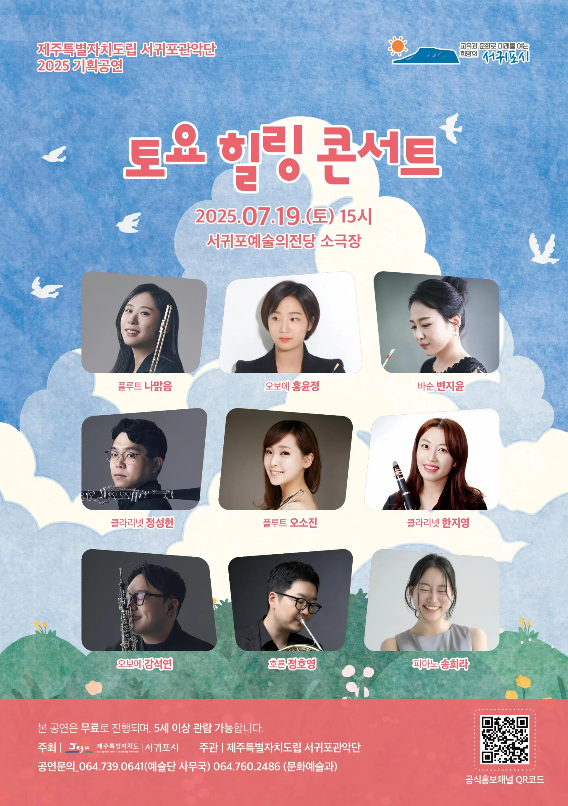 제주특별자치도립 서귀포관악단 7월 토요힐링콘서트