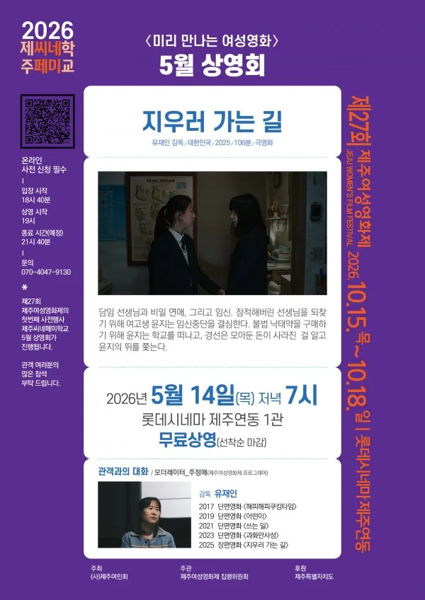 2026 제주씨네페미학교 1st <지우러 가는 길>