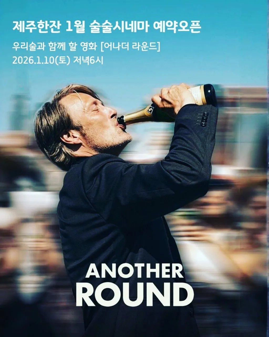 제주한잔 1월 술술시네마 '영화 어나더라운드'