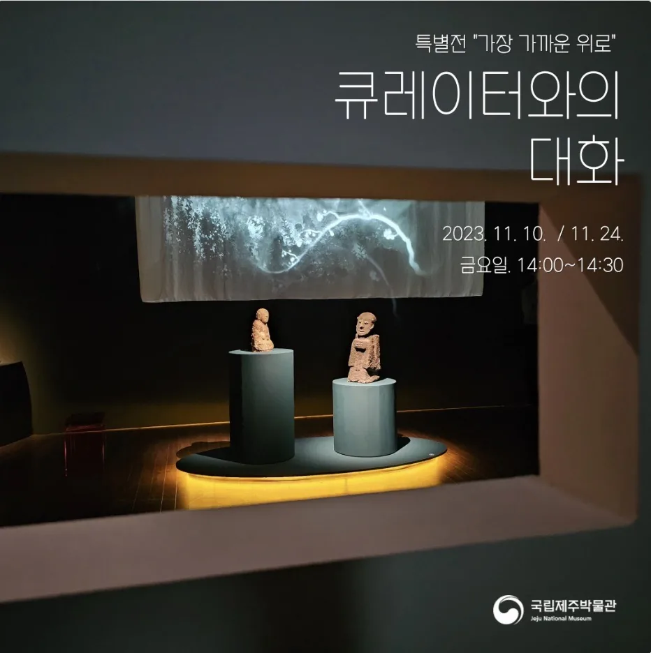 가장 가까운 위로, 큐레이터와의 대화