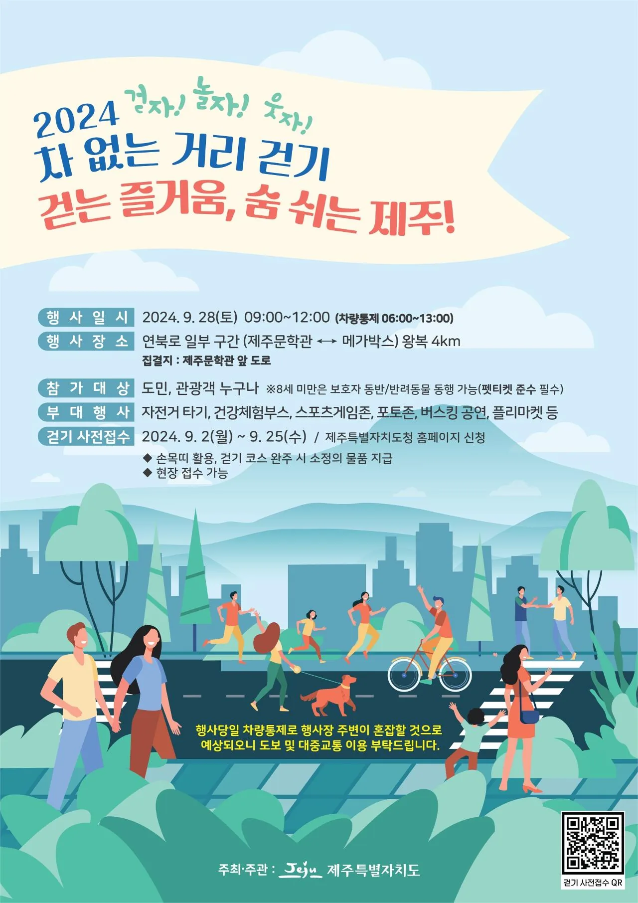 2024 차 없는 거리 걷기 <걷는 즐거움, 숨 쉬는 제주!>