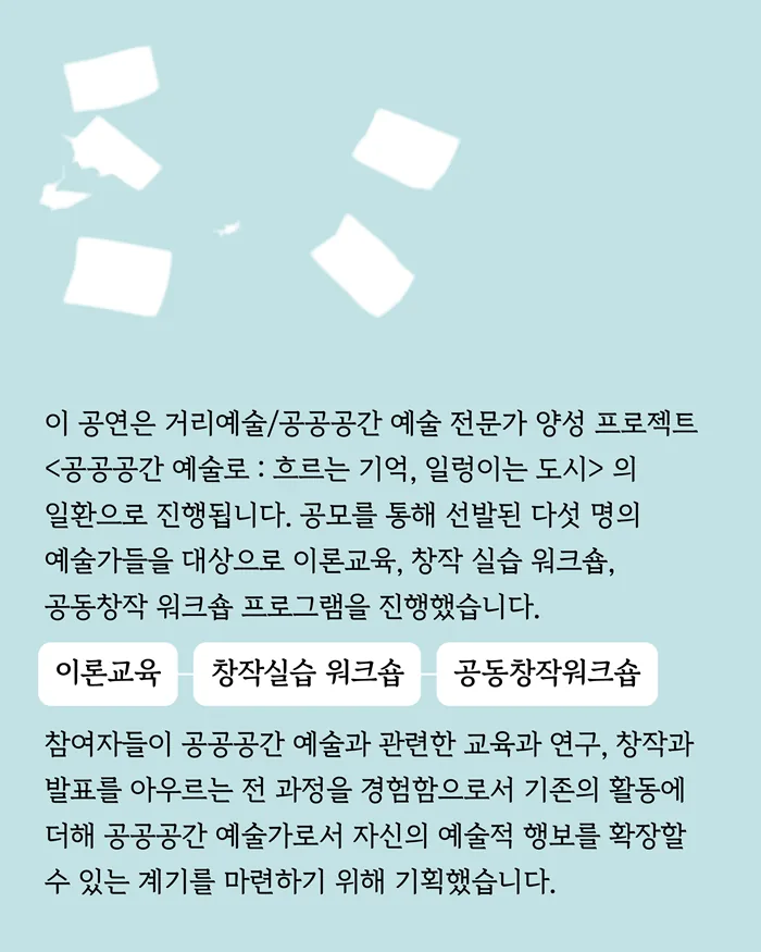 이동형 거리극 : 흐르는 기억, 일렁이는 도시 이미지 1