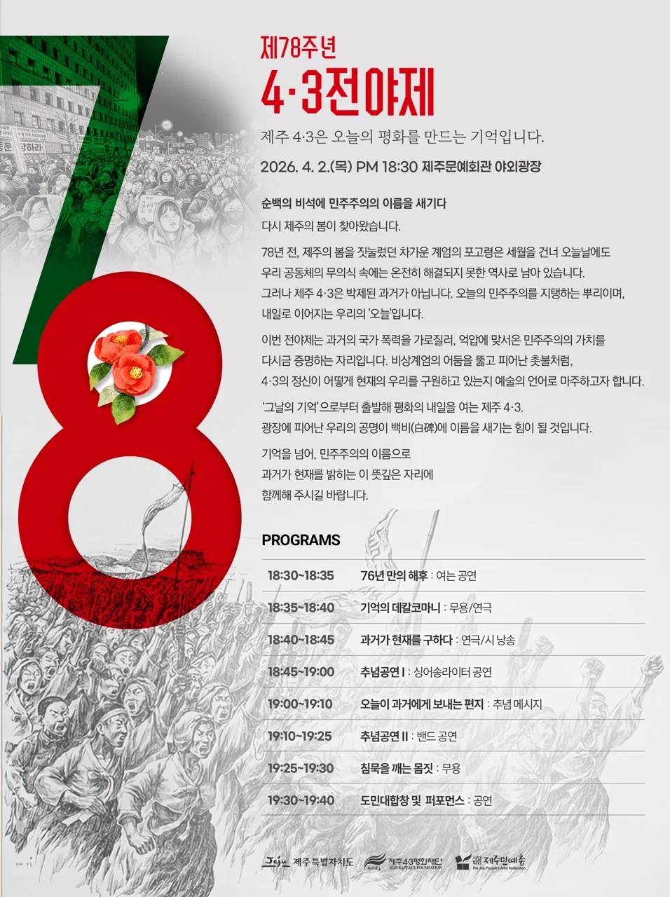 [제78주년 4.3전야제] "제주 4.3은 오늘의 평화를 만드는 기억입니다.“ 이미지 1