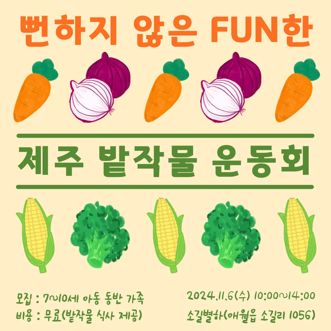 뻔하지 않은 fun한 제주 밭작물 운동회