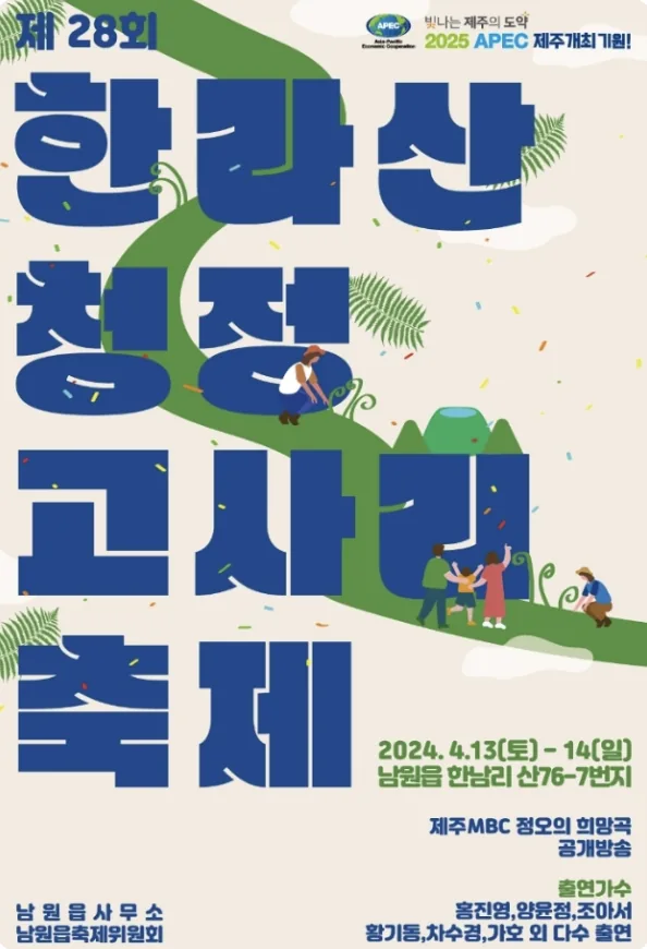 한라산 청정 고사리 축제