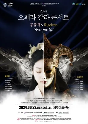 2024 오페라 갈라콘서트 <홍윤애 & Rigoletto>