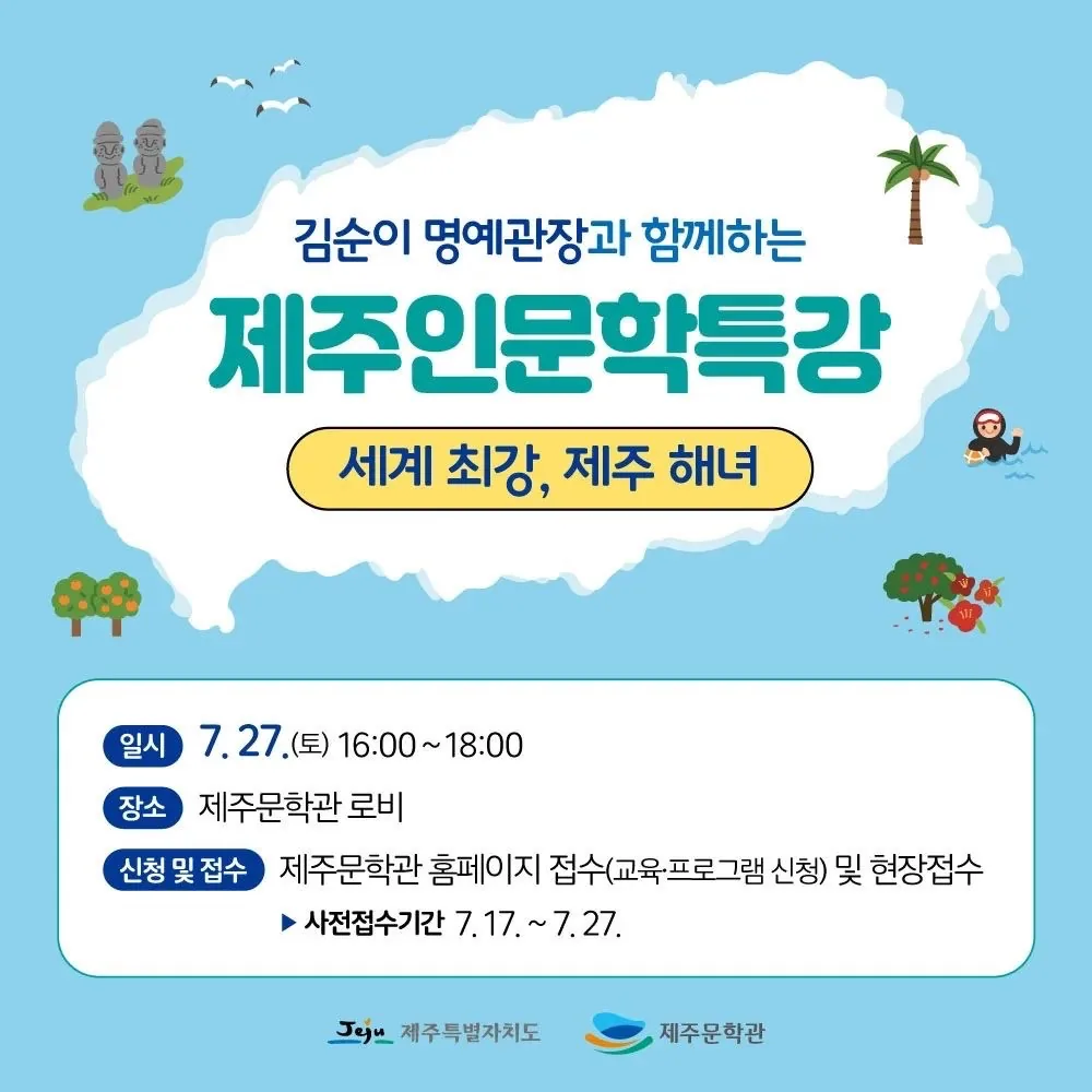 제주 인문학 특강 <세계 최강, 제주 해녀>