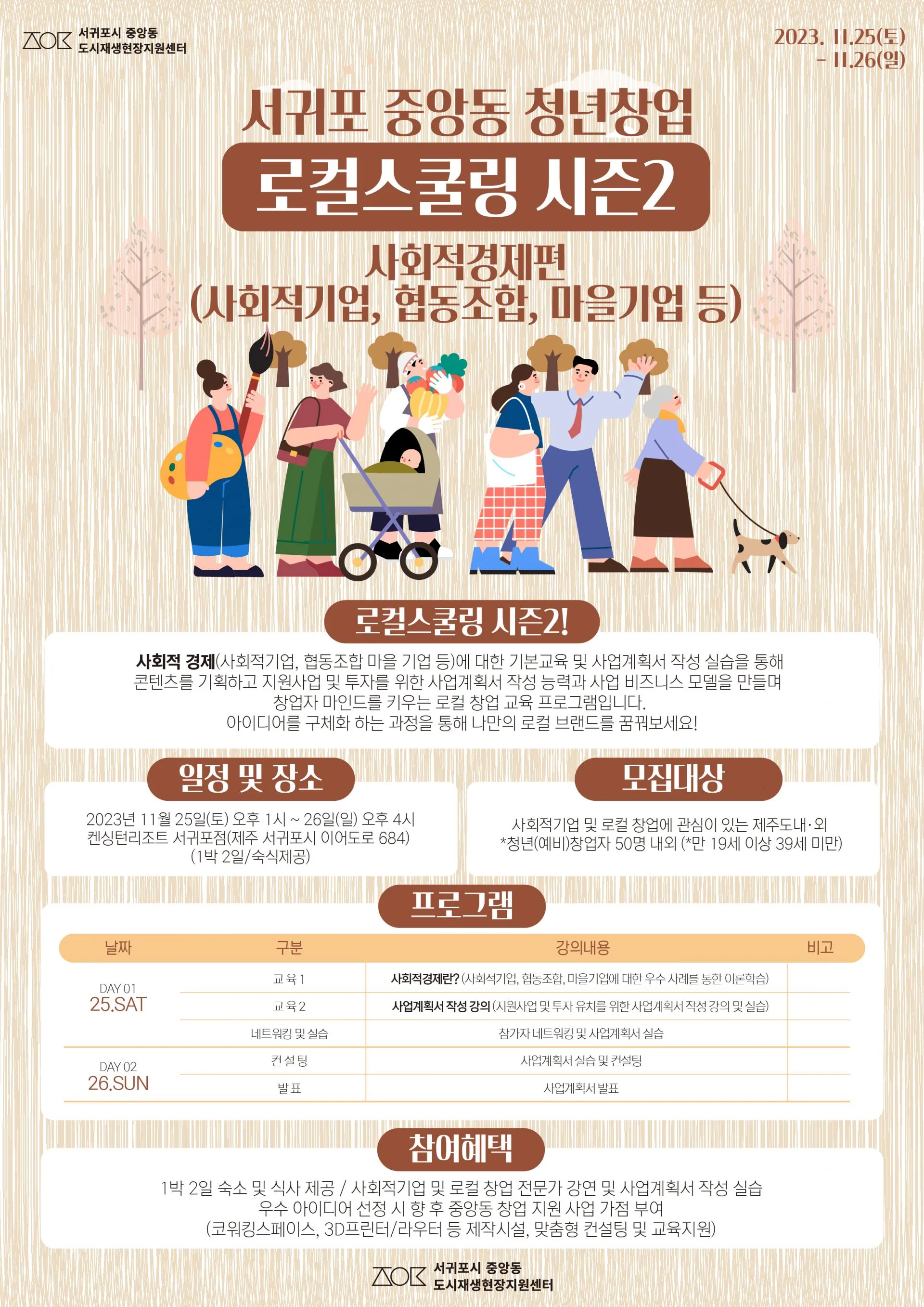 서귀포 청년창업 <로컬스쿨링 시즌2> @사회적경제편