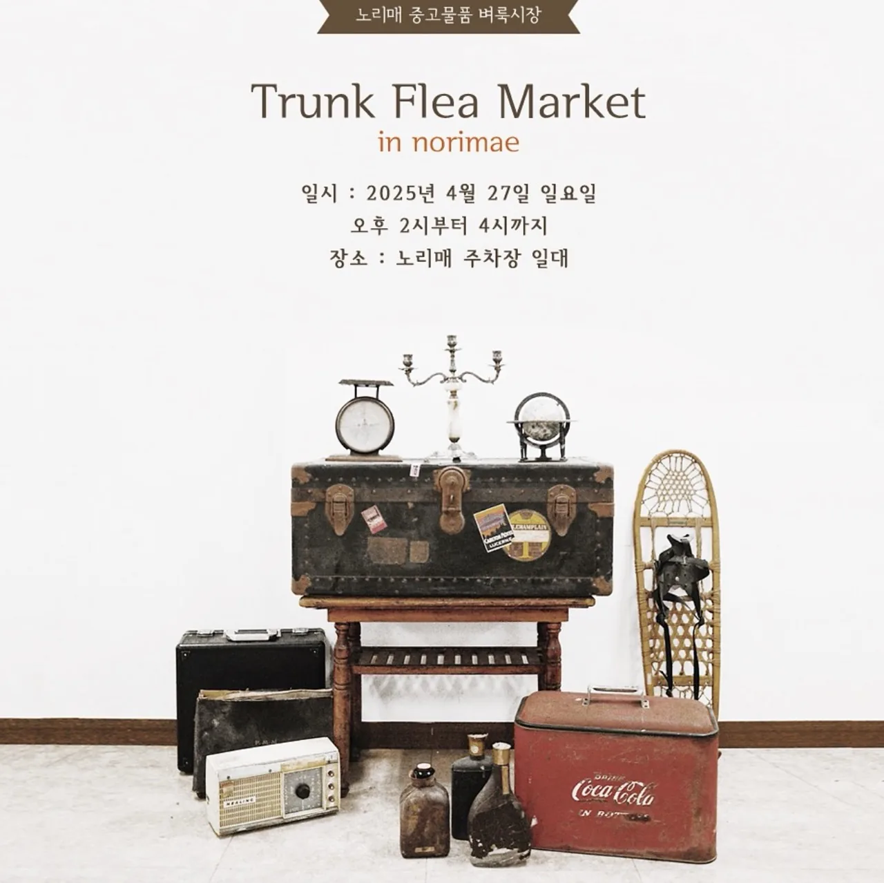 노리매 트렁크 플리마켓