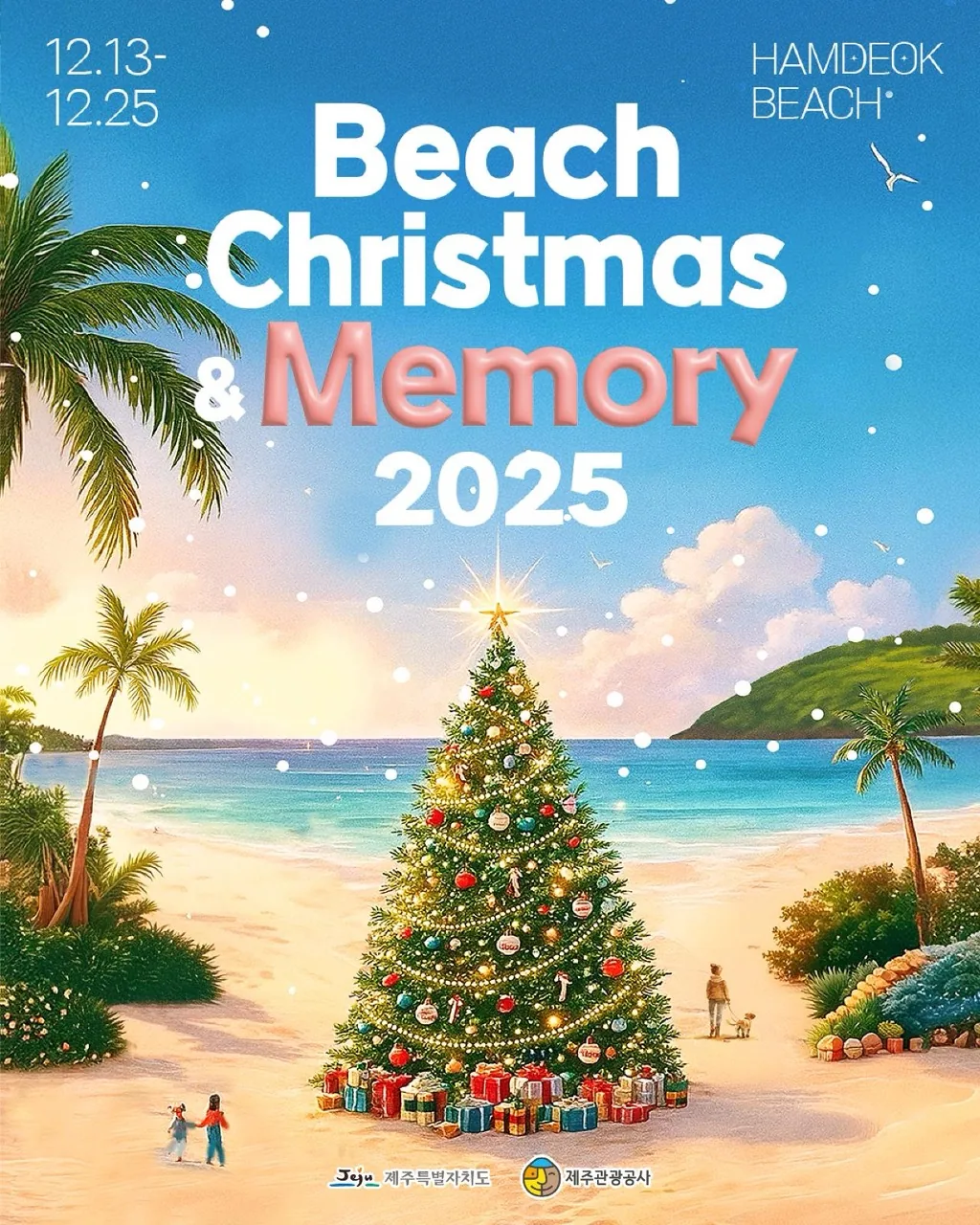 비치크리스마스 & 메모리 2025