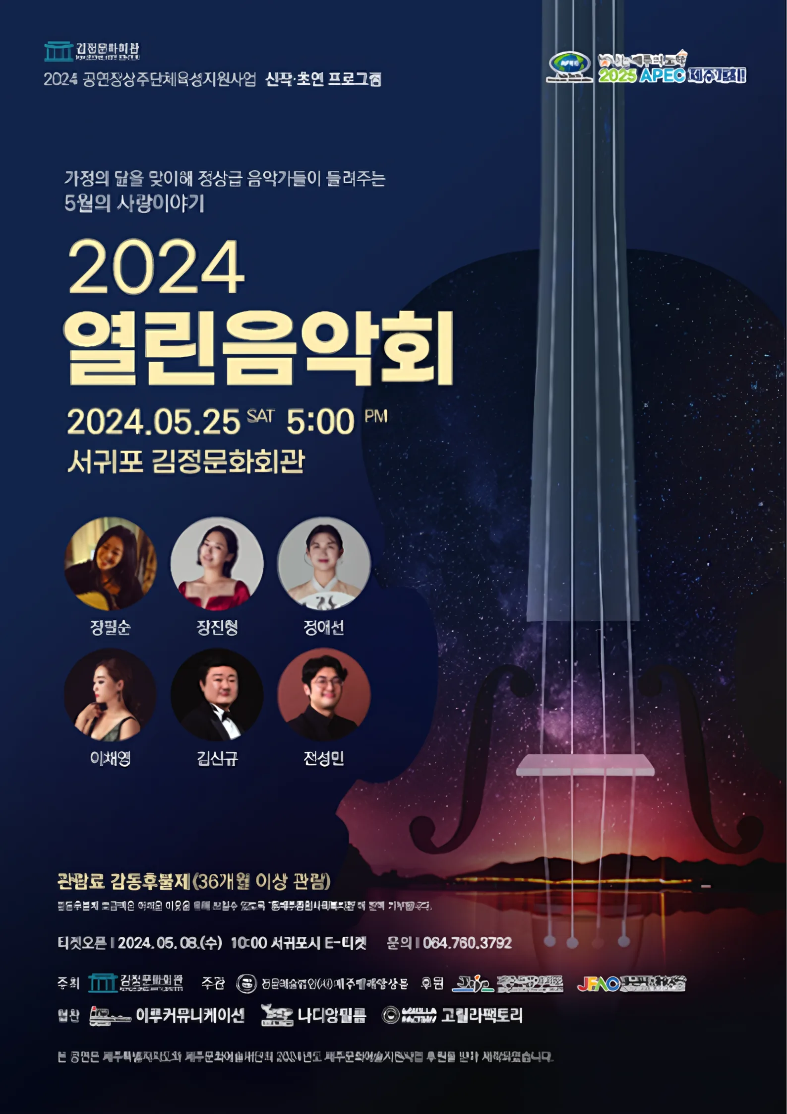 <2024 열린음악회> @김정문화회관