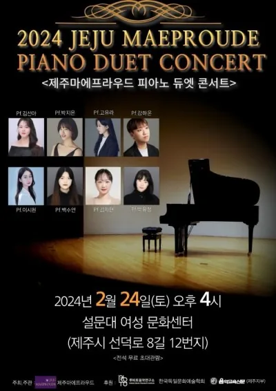 <피아노 듀엣 콘서트> @제주마에프라우드