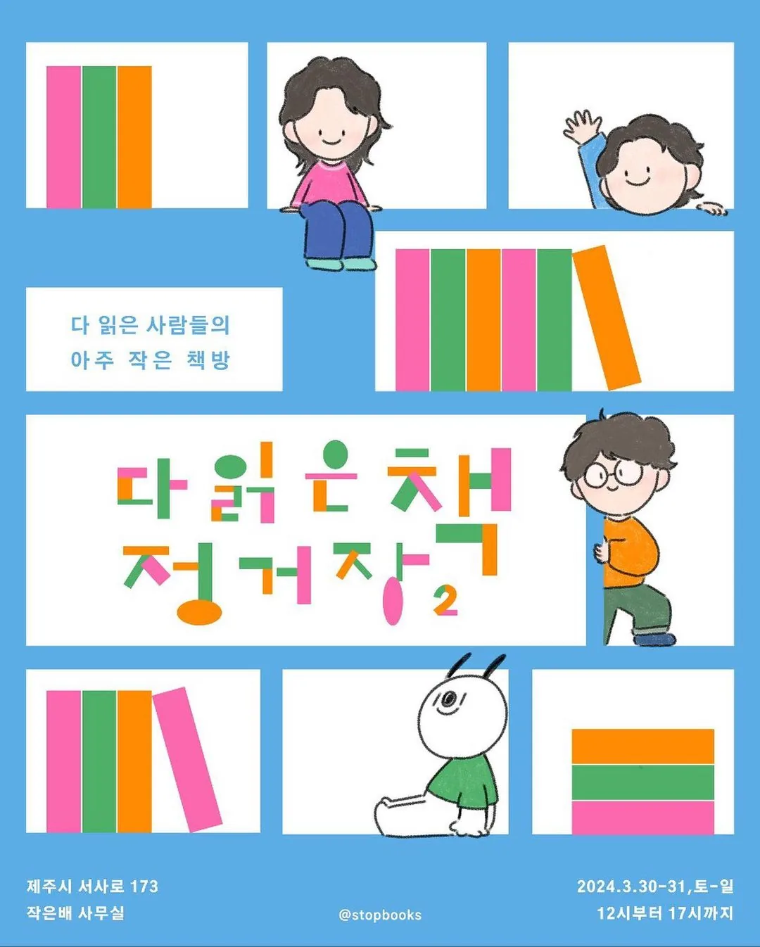 다 읽은 사람들의 아주 작은 책방<다 읽은 책 정거장 2>