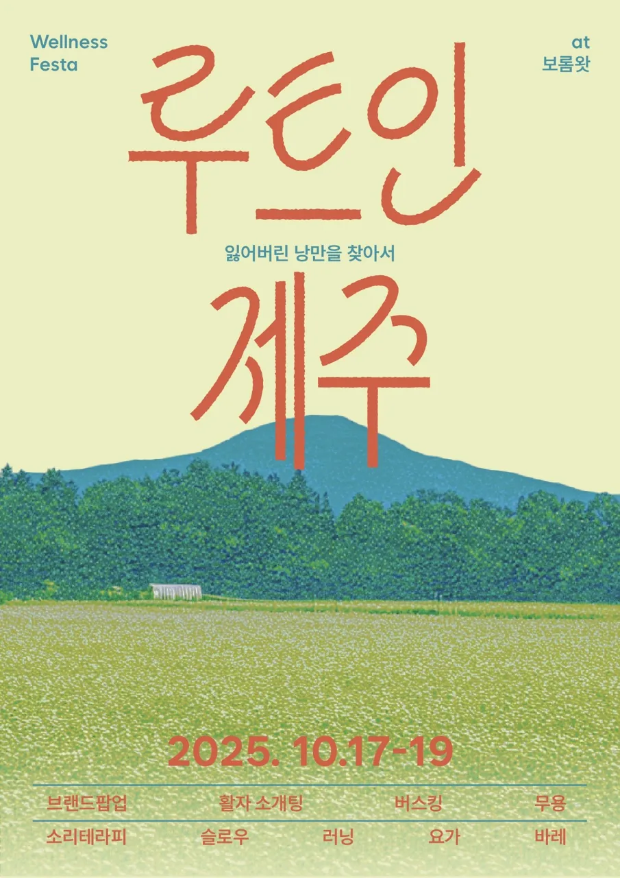 웰니스 페스타 <루트인 제주> 이미지 1