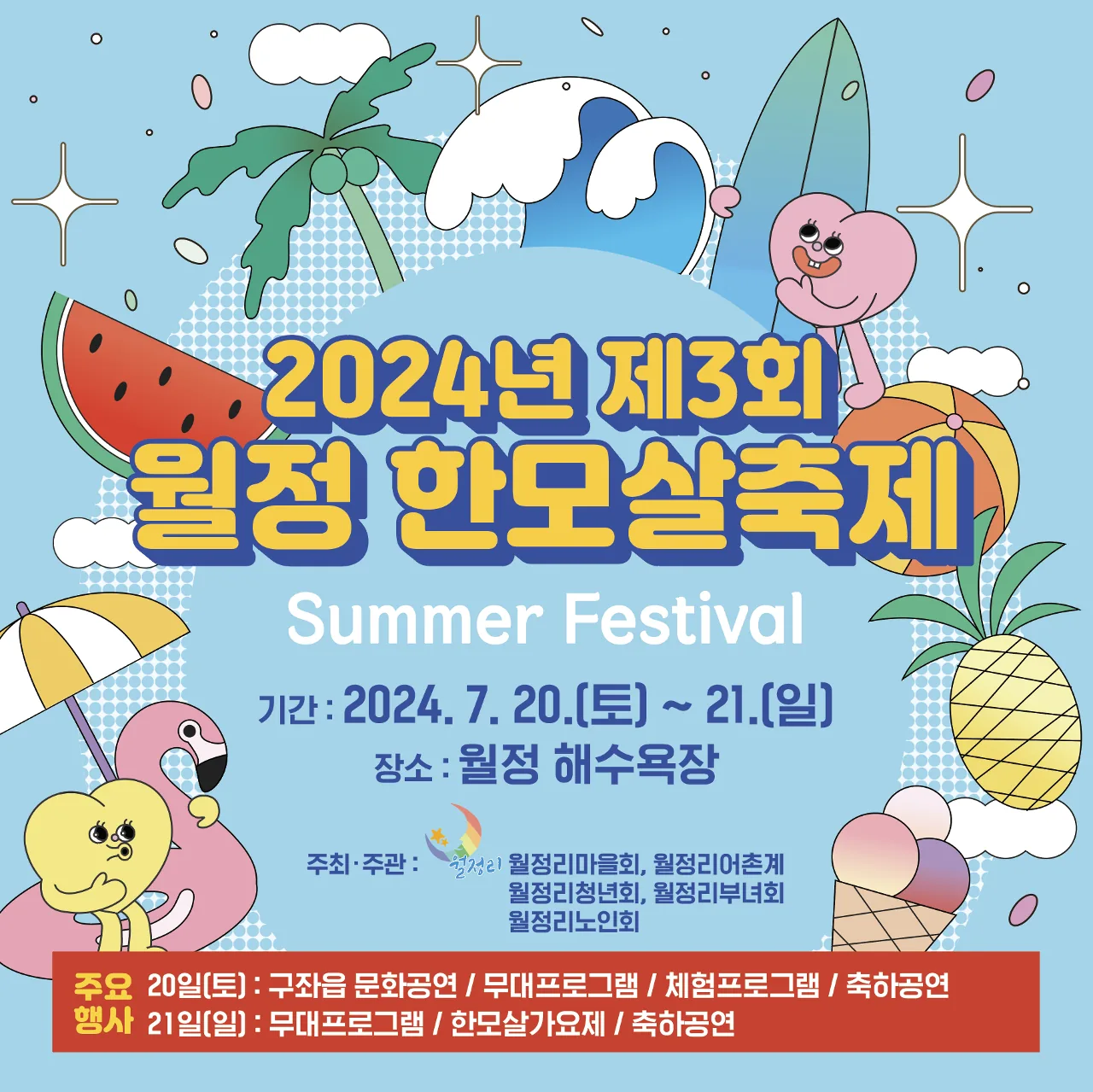 2024 월정 한모살 축제