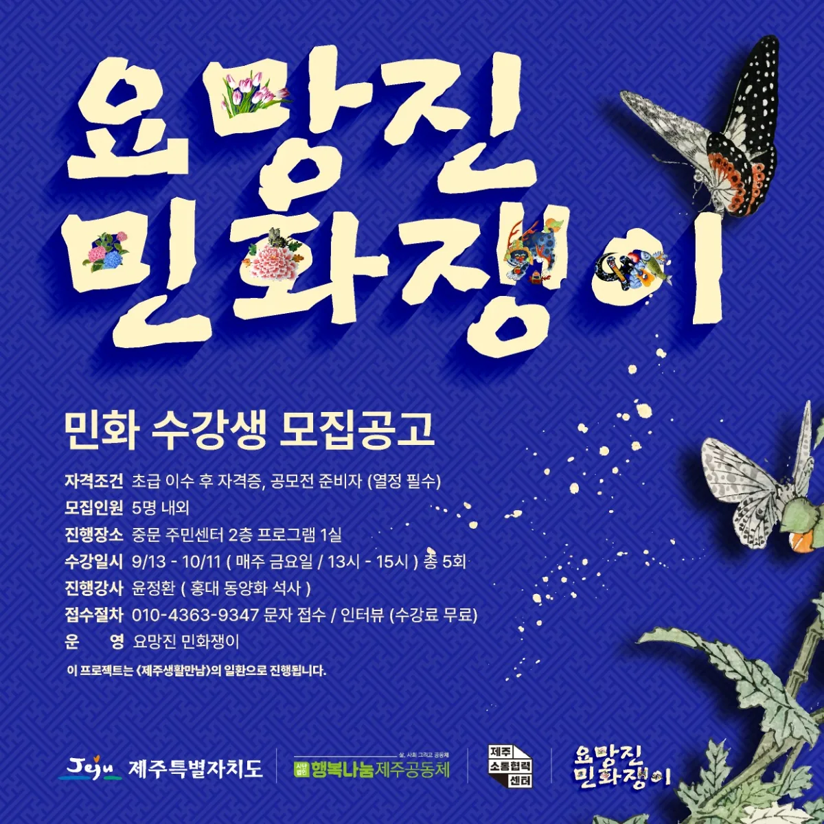 요망진 민화쟁이 수강생 모집