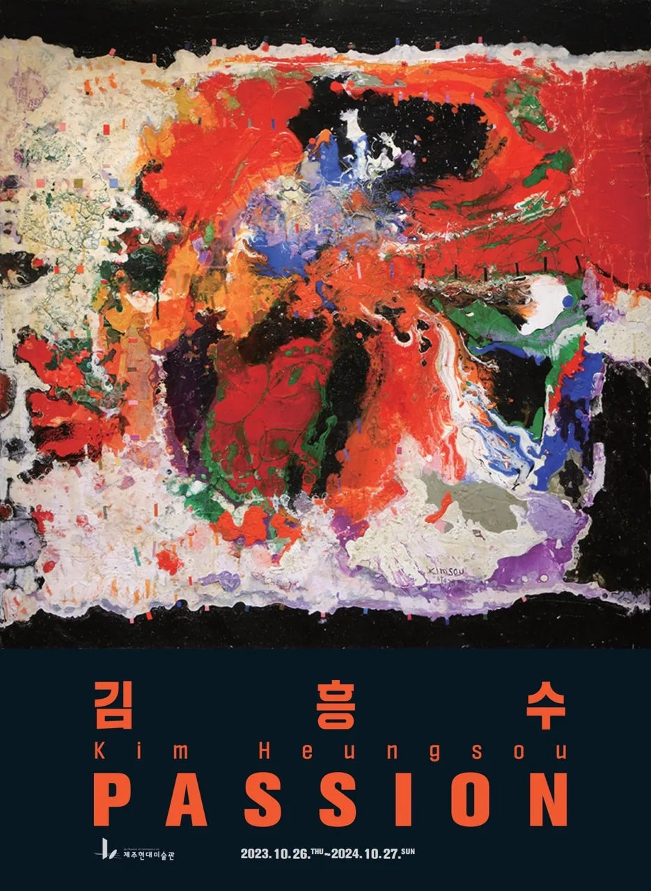 <김홍수 상설전 :  Passion>