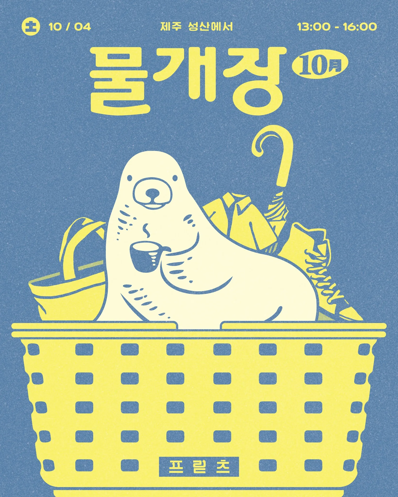 프릳츠 10월 물개장